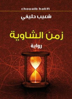 تحميل كتاب زمن الشاوية PDF للمؤلف شعيب حليفى مجانا