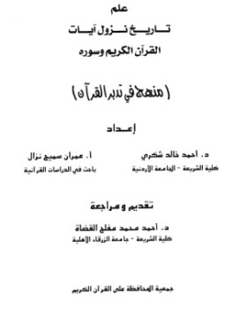 تحميل كتاب علم تاريخ نزول آيات القرآن الكريم وسوره PDF مجانا