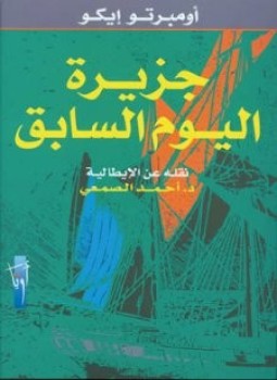 تحميل كتاب جزيرة اليوم السابق PDF للمؤلف امبرتو ايكو مجانا