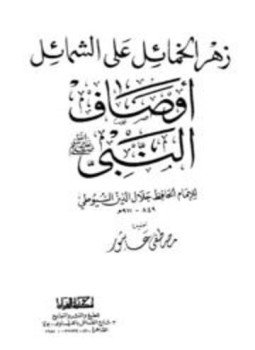 تحميل كتاب زهرة الخمائل على الشمائل PDF للمؤلف جلال الدين السيوطي مجانا