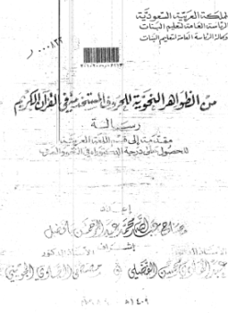 تحميل كتاب من الظواهر النحوية للحروف المستخدمة في القرآن الكريم PDF مجانا