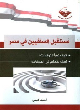 تحميل كتاب مستقبل السلفيين في مصر PDF للمؤلف أحمد فهمي مجانا