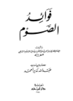 تحميل كتاب فوائد الصوم PDF للمؤلف عبد العزيز بن عبد السلام السلمي عز الدين مجانا