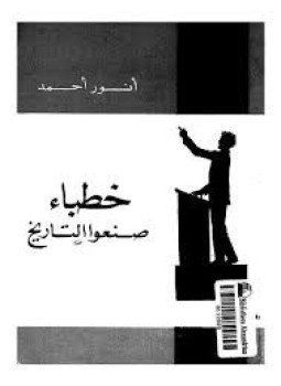 تحميل كتاب خطباء صنعوا التاريخ PDF للمؤلف أنور أحمد مجانا