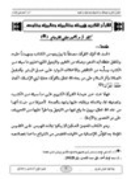 تحميل كتاب القرآن الكريم هيمنته وخاتميته وعالميته وخلوده PDF للمؤلف د. أحمد علي الإمام مجانا