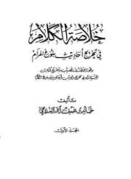 تحميل كتاب خلاصة الكلام في تخريج أحاديث بلوغ المرام PDF مجانا