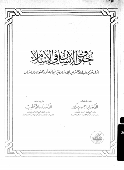 تحميل كتاب حقوق الإنسان فى الإسلام أول تقنين لمبادئ الشريعة الإسلامية فيما يتعلق بحقوق الإنسان PDF مجانا