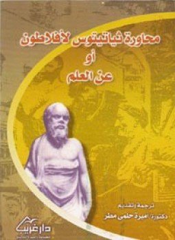 تحميل كتاب محاورة ثياتيتوس PDF للمؤلف أفلاطون مجانا