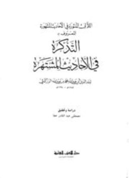 تحميل كتاب اللآلئ المنثورة في الأحاديث المشهورة المعروف بالتذكرة في الأحاديث المشتهرة PDF مجانا