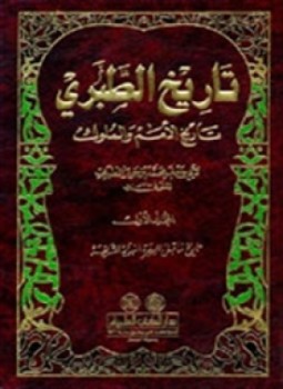 تحميل كتاب تاريخ الطبري 2 PDF للمؤلف ابن جرير الطبري مجانا