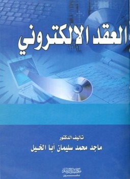 تحميل كتاب العقد الإلكتروني PDF للمؤلف ماجد محمد سليمان أبا الخيل مجانا