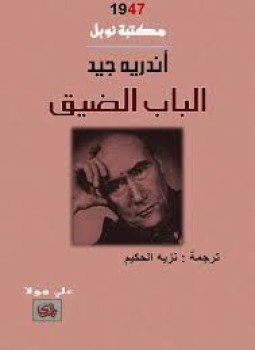 تحميل كتاب الباب الضيق PDF للمؤلف أندريه جيد مجانا