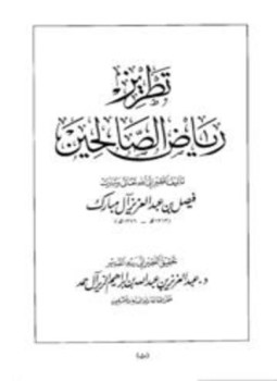 تحميل كتاب تطريز رياض الصالحين PDF للمؤلف فيصل بن عبد العزيز آل مبارك مجانا
