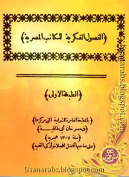 تحميل كتاب الفصول الفكرية للمكاتب المصرية PDF للمؤلف عبد الله فكري مجانا