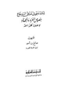 تحميل كتاب إبادة دعوى مدعى الدفاع بنص الغزو والجهاد لإعلاء كلمة الله PDF مجانا