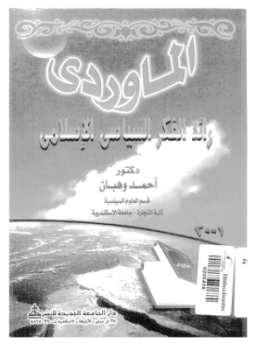 تحميل كتاب المارودى رائد الفكر السياسى الإسلامى PDF للمؤلف د. أحمد وهبان مجانا