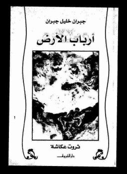 تحميل كتاب أرباب الأرض PDF للمؤلف جبران خليل جبران مجانا