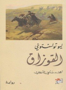 تحميل كتاب القوزاق PDF للمؤلف ليو تولستوى مجانا
