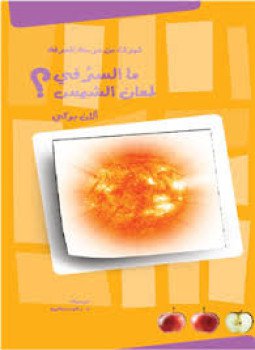 تحميل كتاب ما السرُّ في لمعان الشمس؟ PDF للمؤلف آلان بوكي مجانا
