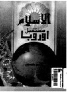 تحميل كتاب الإسلام ومستقبل أوروبا PDF للمؤلف ياسر حسين مجانا