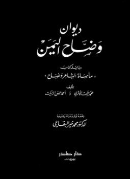 تحميل كتاب ديوان وضاح اليمن وبذيله مأساة الشاعر وضاح PDF مجانا
