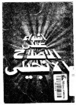 تحميل كتاب أضواء على الاصلاح الإنجيلي PDF للمؤلف القس فايز فارس مجانا