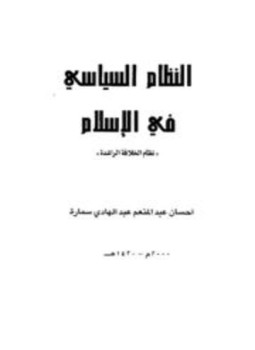 تحميل كتاب النظام السياسي في الإسلام نظام الخلافة الراشدة PDF مجانا