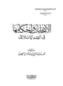 تحميل كتاب الإنتخابات وأحكامها في الفقه الإسلامي PDF للمؤلف فهد بن صالح العجلان مجانا