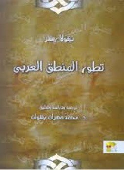 تحميل كتاب تطور المنطق العربي PDF للمؤلف نيقولا ريشر مجانا