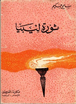 تحميل كتاب ثورة ليبيا PDF للمؤلف سامي حكيم مجانا