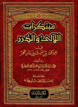 تحميل كتاب مبتكرات اللالئ والدرر في المحاكمة بين العيني وابن حجر PDF مجانا