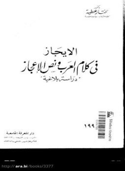 تحميل كتاب الإيجاز فى كلام العرب ونص الإعجاز PDF للمؤلف د. مختار عطية مجانا