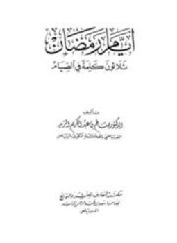 تحميل كتاب أيام رمضان ثلاثون كلمة في الصيام PDF مجانا
