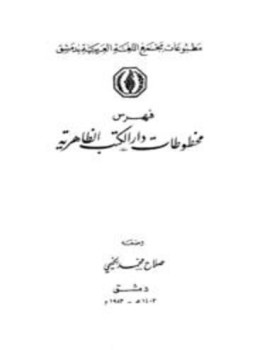 تحميل كتاب فهرس مخطوطات دار الكتاب الظاهرية الرياضيات PDF للمؤلف محمد صلاح عايدي مجانا
