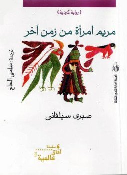 تحميل كتاب مريم امرأة من زمن آخر PDF للمؤلف صبرى سليفانى مجانا