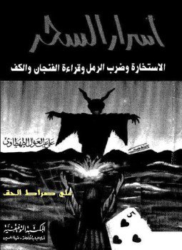 تحميل كتاب أسرار السحر والاستخارة وضرب الرمل وقراءة الفنجان PDF مجانا