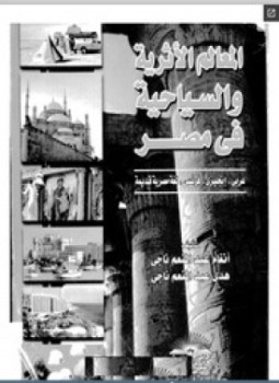 تحميل كتاب المعالم الآثرية والسياحية فى مصر PDF للمؤلف د. أنغام عبد المنعم ناجى مجانا