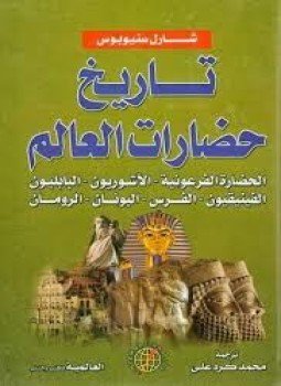 تحميل كتاب تاريخ حضارات العالم PDF للمؤلف شارل سنيوبوس مجانا