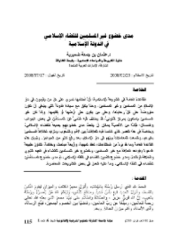 تحميل كتاب مدى خضوعِ غيرِ المسلِمِين للقضاءِ الإسلامي في الدولة الإسلامية PDF مجانا