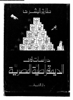 تحميل كتاب دراسات في الديمقراطية المصرية PDF للمؤلف طارق البشري مجانا