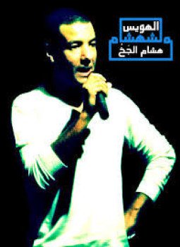 تحميل كتاب أشعار الهويس هشام الجخ PDF للمؤلف هشام الجخ مجانا