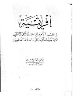 تحميل كتاب إفريقية فى عهد الأمير إبراهيم الثانى الأغلبى قراءة جديدة تكشف افتراءات دعاة الفاطميين PDF مجانا