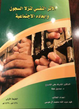 تحميل كتاب الأثر النفسي لنزلاء السجون وأبعاده الإجتماعية PDF مجانا