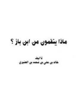 تحميل كتاب ماذا ينقمون من ابن باز PDF مجانا