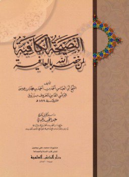 تحميل كتاب النصيحة الكافية PDF للمؤلف أحمد الزروق مجانا