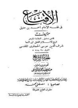 تحميل كتاب الإقناع في فقه الإمام أحمد بن حنبل PDF مجانا