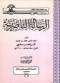 تحميل كتاب الرسالة الناصرية PDF للمؤلف نجم الدين مختار بن محمود الزاهدي مجانا