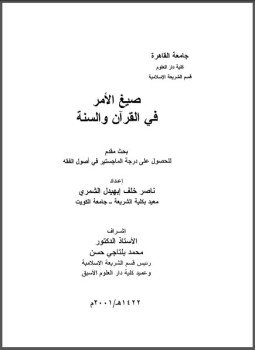 تحميل كتاب صيغ الأمر فى القرآن والسنة PDF للمؤلف د. ناصر خلف ابهيدال الشمرى مجانا