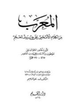 تحميل كتاب المعرب من الكلام الأعجمي على حروف المعجم ط القلم PDF مجانا