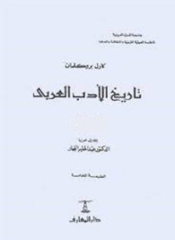 تحميل كتاب تاريخ الأدب العربي 4 PDF للمؤلف كارل بروكلمان مجانا